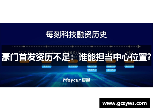 豪门首发资历不足：谁能担当中心位置？
