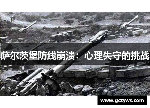萨尔茨堡防线崩溃：心理失守的挑战
