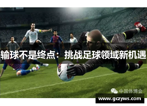 输球不是终点：挑战足球领域新机遇