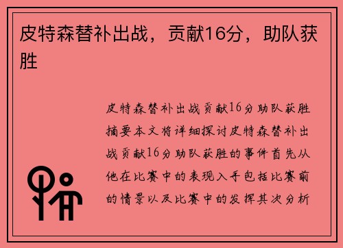 皮特森替补出战，贡献16分，助队获胜