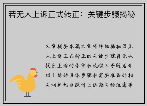 若无人上诉正式转正：关键步骤揭秘