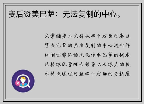 赛后赞美巴萨：无法复制的中心。