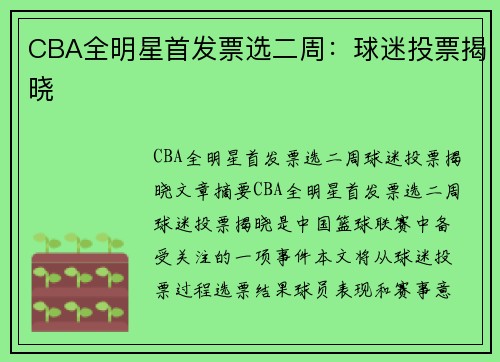 CBA全明星首发票选二周：球迷投票揭晓