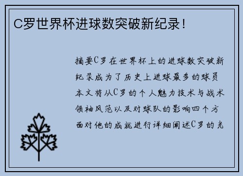 C罗世界杯进球数突破新纪录！