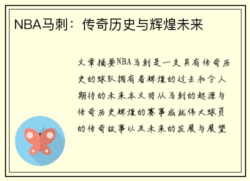 NBA马刺：传奇历史与辉煌未来