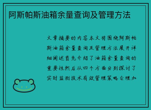 阿斯帕斯油箱余量查询及管理方法