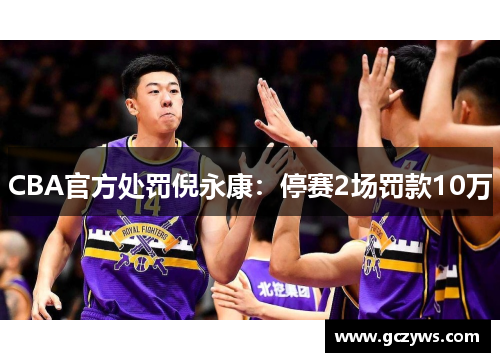 CBA官方处罚倪永康:停赛2场罚款10万