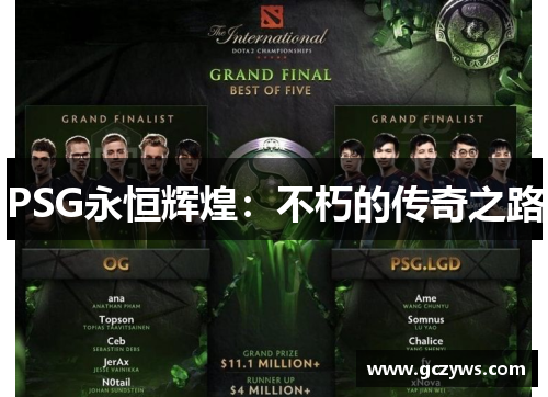 PSG永恒辉煌：不朽的传奇之路