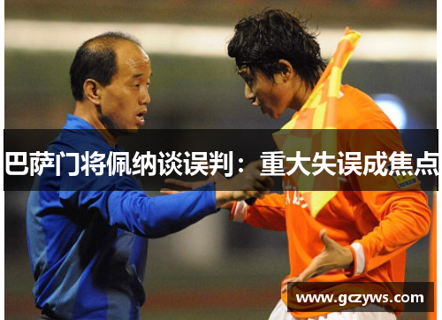 巴萨门将佩纳谈误判：重大失误成焦点