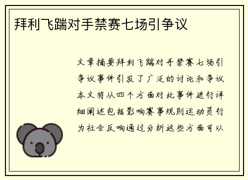 拜利飞踹对手禁赛七场引争议
