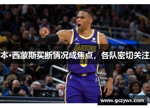 本·西蒙斯买断情况成焦点，各队密切关注