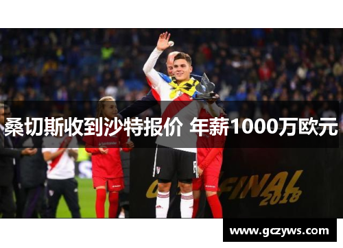 桑切斯收到沙特报价 年薪1000万欧元