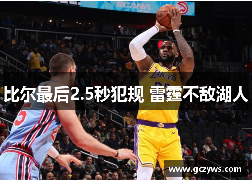 比尔最后2.5秒犯规 雷霆不敌湖人