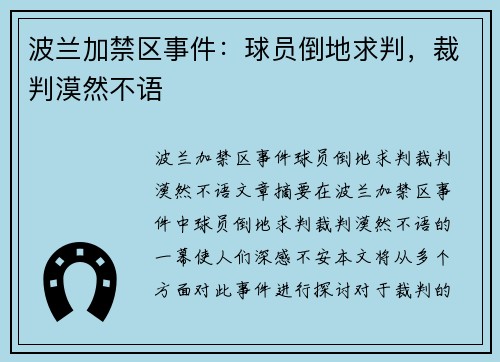波兰加禁区事件：球员倒地求判，裁判漠然不语