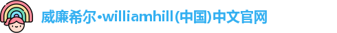 威廉希尔